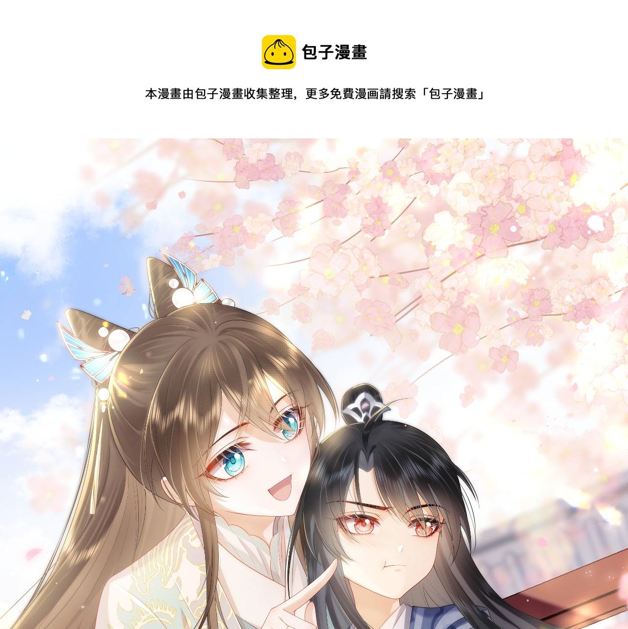 穿書後，我養的病弱男配成病嬌了 - 第20話 註定的相遇(1/3) - 1