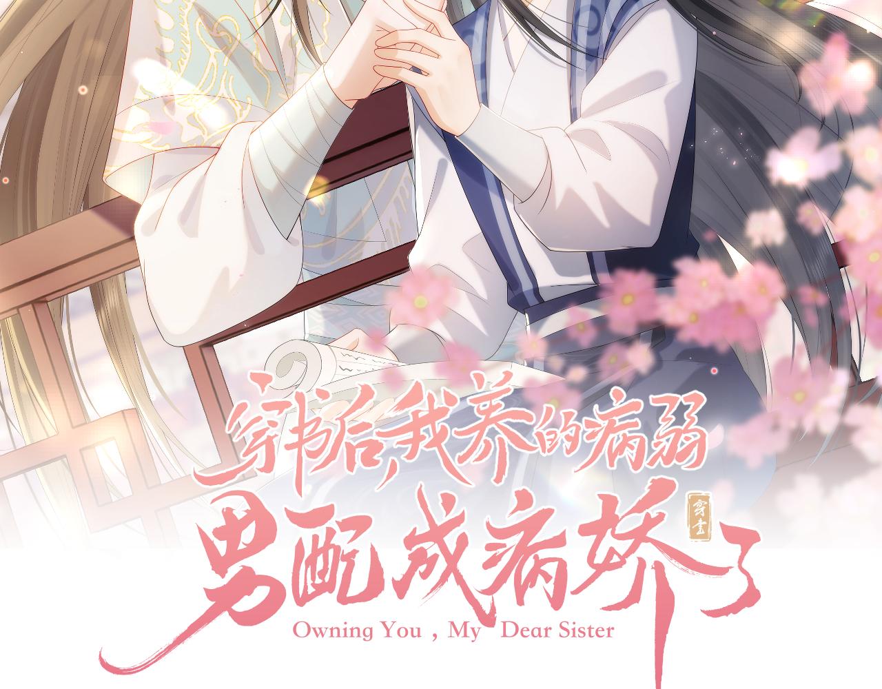 穿書後，我養的病弱男配成病嬌了 - 第20話 註定的相遇(1/3) - 2