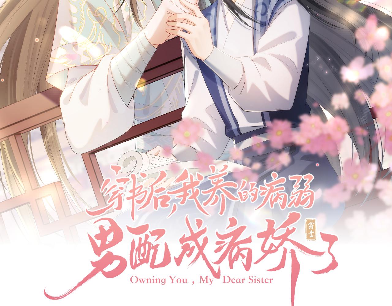 穿書後，我養的病弱男配成病嬌了 - 第34話 甜蜜治療(1/2) - 2