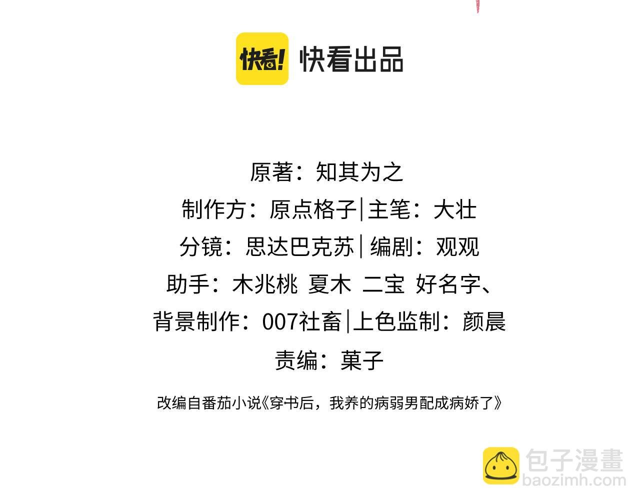 穿書後，我養的病弱男配成病嬌了 - 第34話 甜蜜治療(1/2) - 3