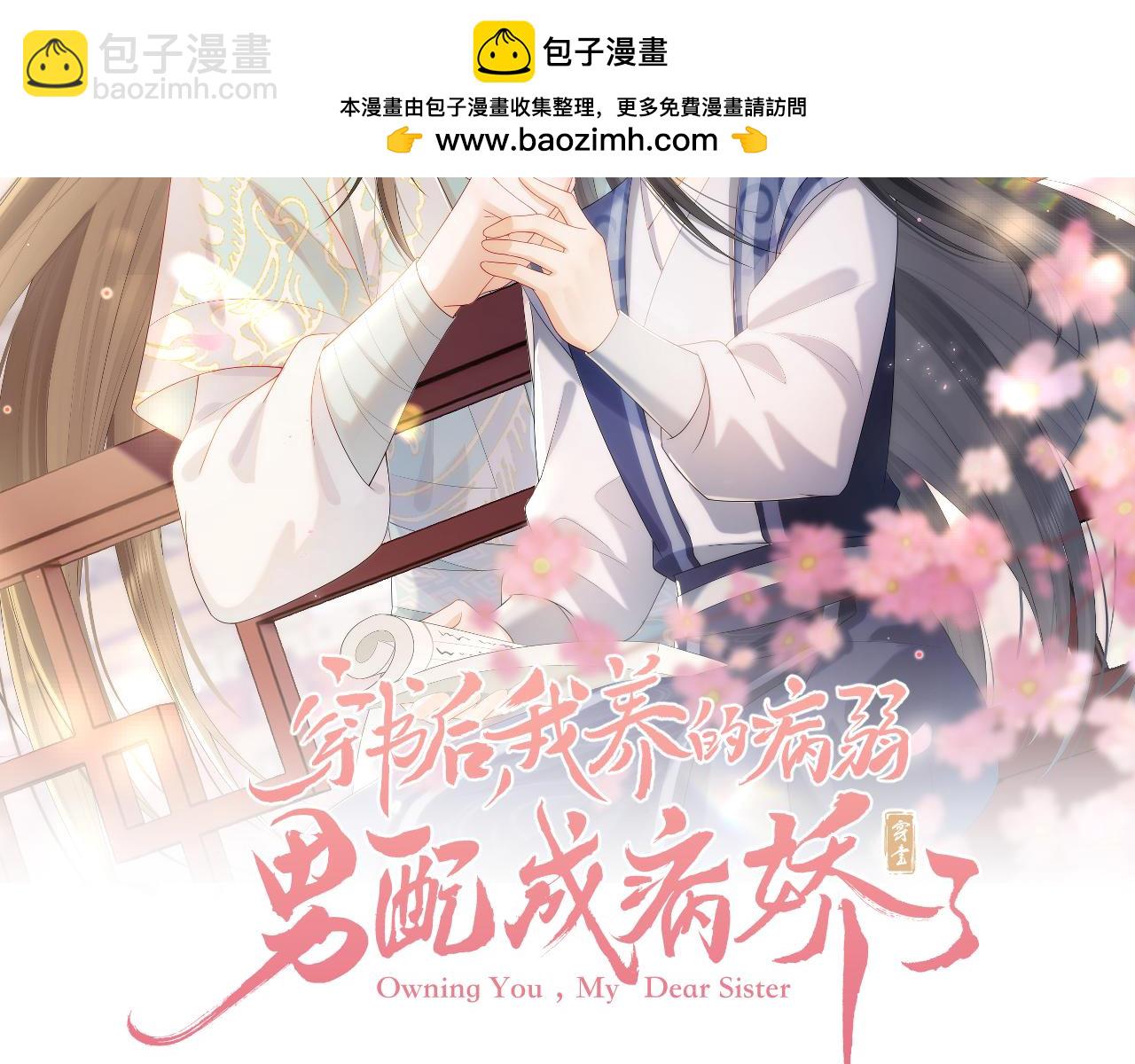 穿書後，我養的病弱男配成病嬌了 - 第44話 共度春宵(1/2) - 2