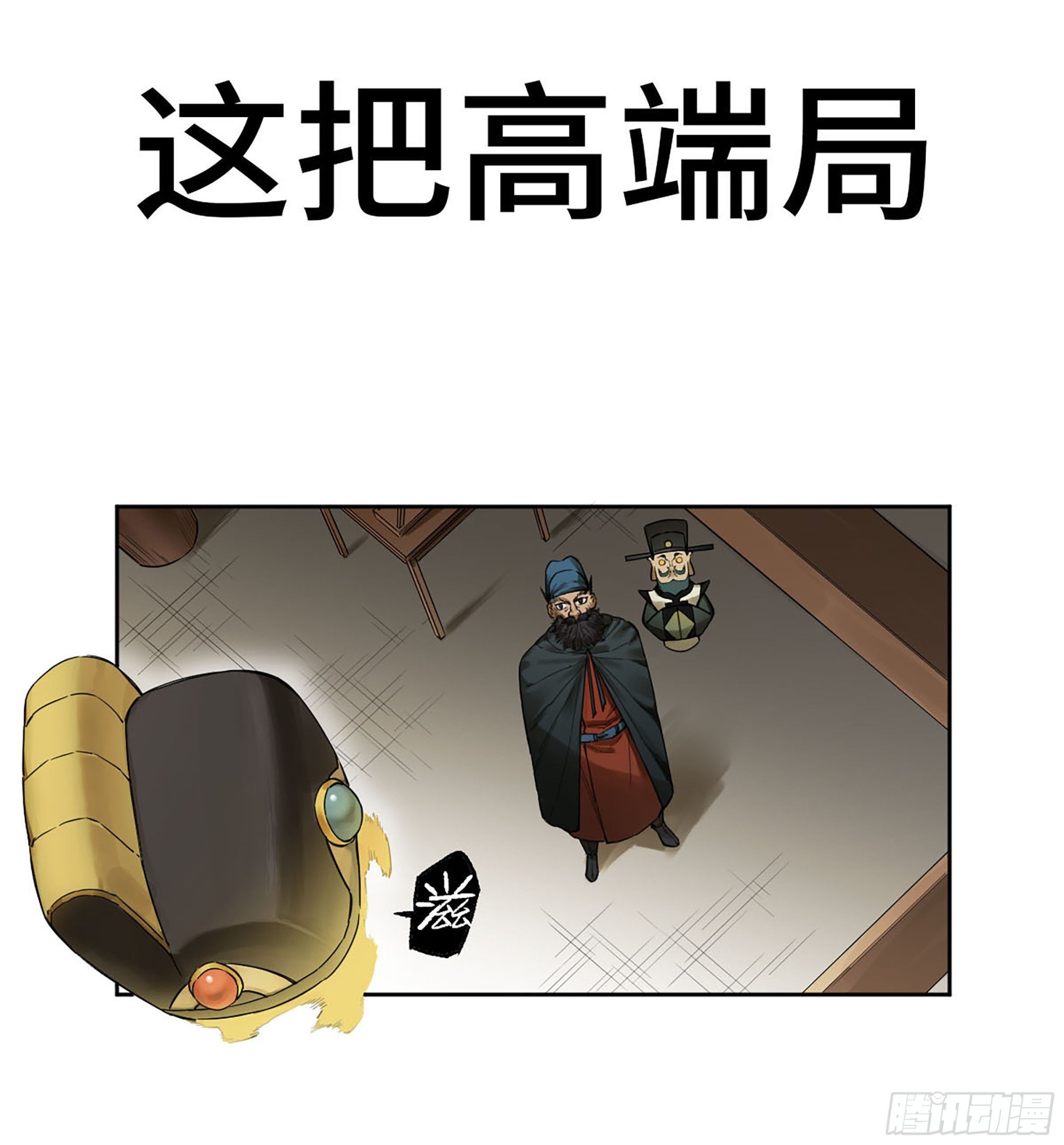 傳武 - 第三卷 38 這把高端局(1/2) - 1