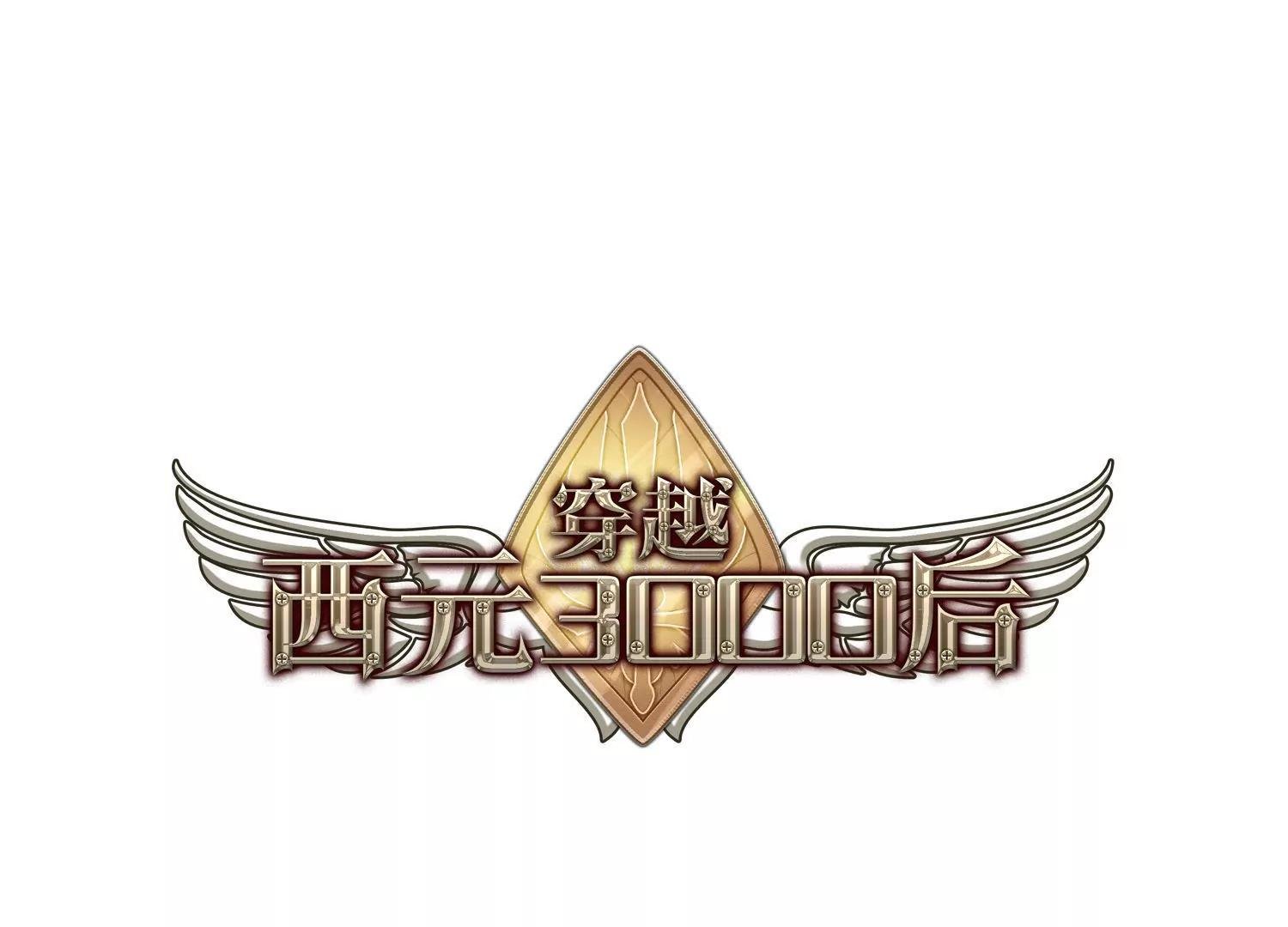 穿越西元3000后 - 第11话  空中飞行2(1/2) - 1