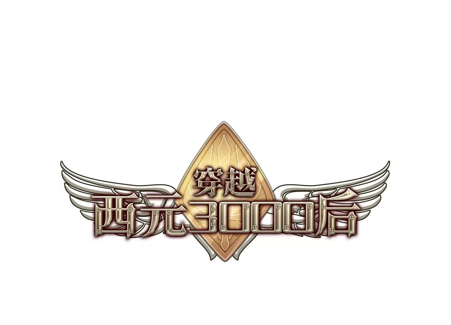 穿越西元3000後 - 第205話  重逢(1/2) - 1