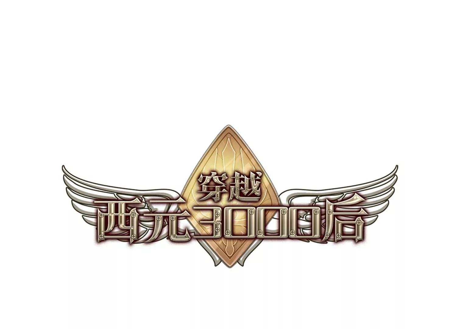 穿越西元3000後 - 第225話  失蹤3(1/2) - 1