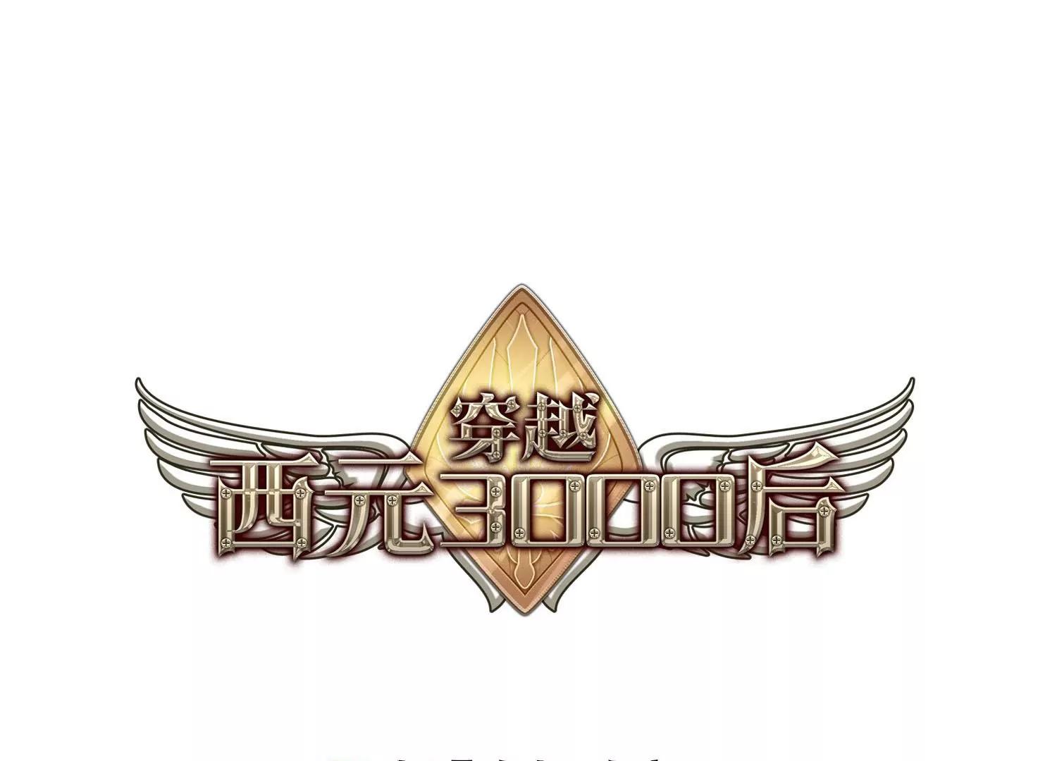 穿越西元3000後 - 第311話  身世之謎1 - 1