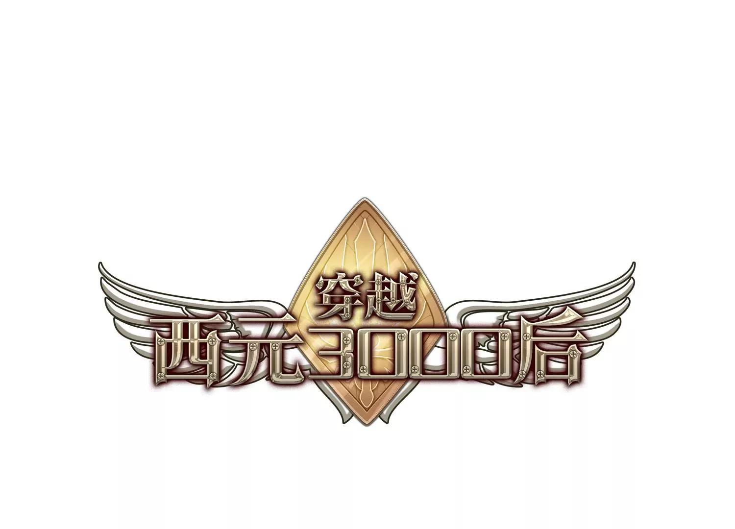 穿越西元3000後 - 第363話  傷痛與眼淚2 - 1