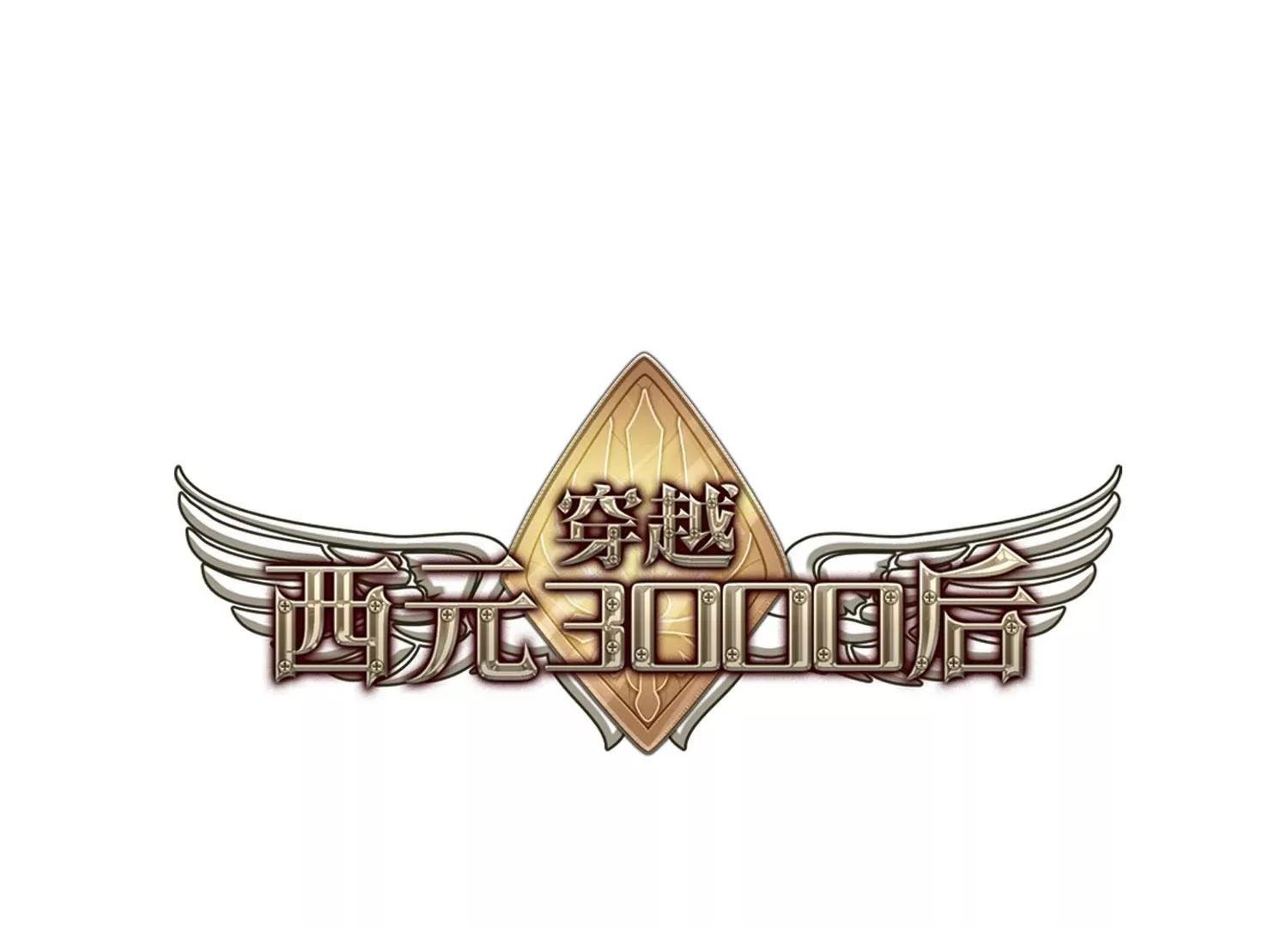 穿越西元3000後 - 第393話  槍口的指向1 - 1