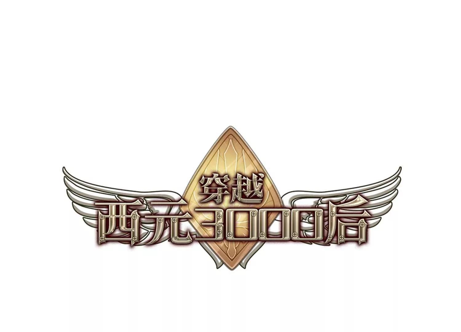 穿越西元3000後 - 第455話  擴散的謊言1 - 1