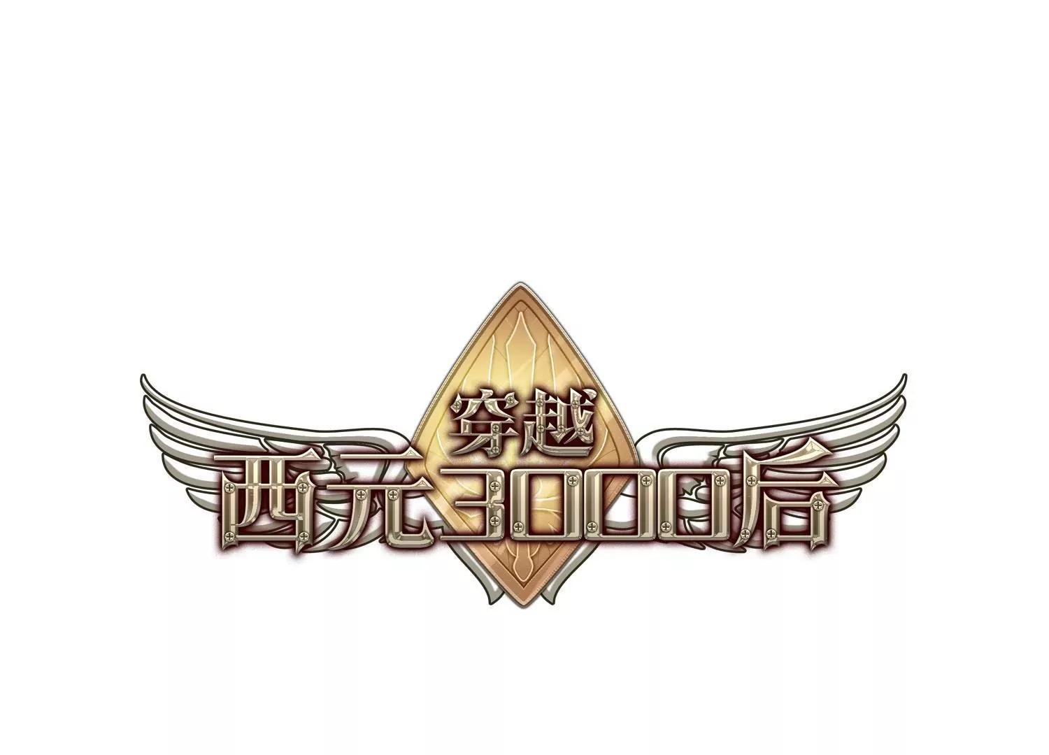 穿越西元3000後 - 第467話  戰鬥中的陰霾1(1/2) - 1