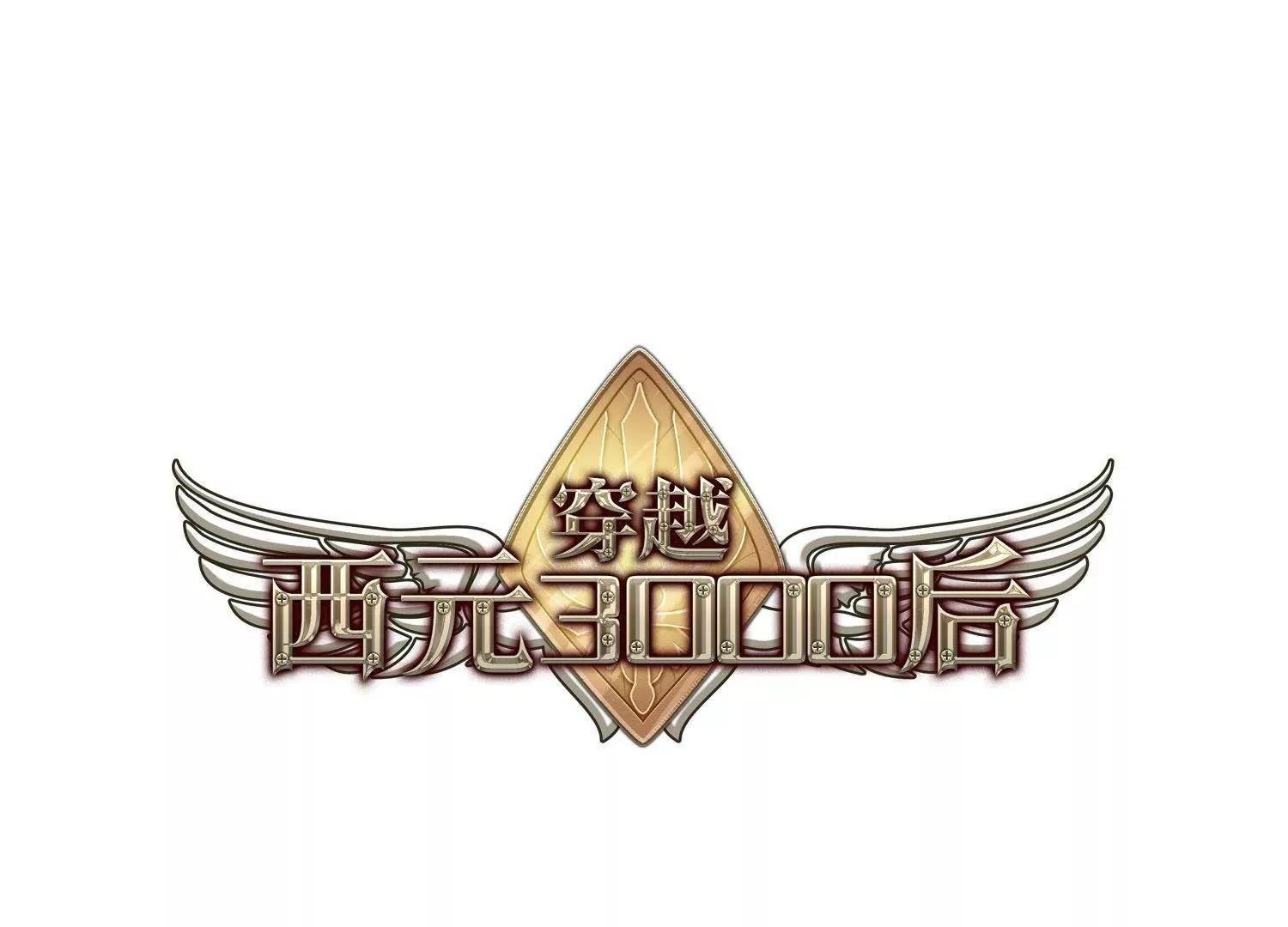 穿越西元3000後 - 第565話  坦白2 - 1