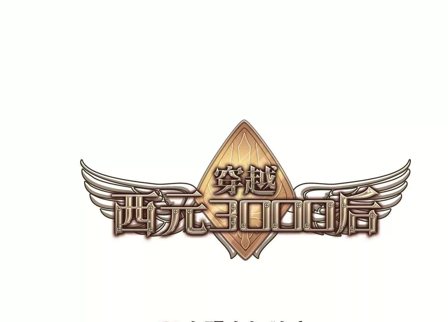穿越西元3000後 - 第575話  尋回過往2 - 1