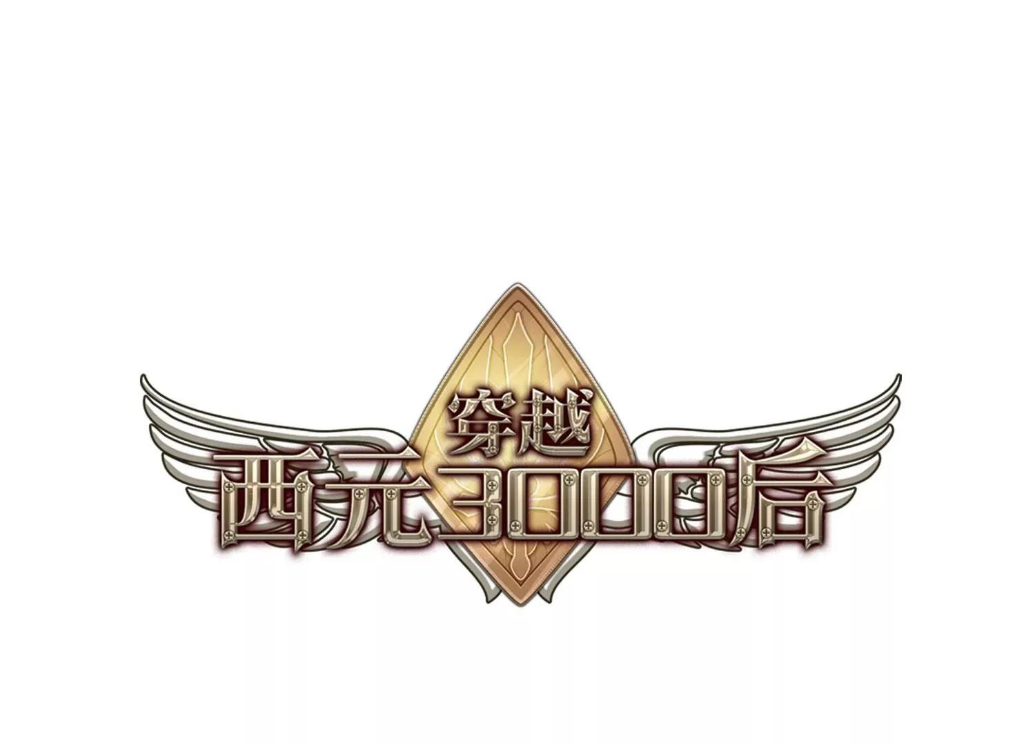 穿越西元3000後 - 第57話  希望之羽翼(1/2) - 1