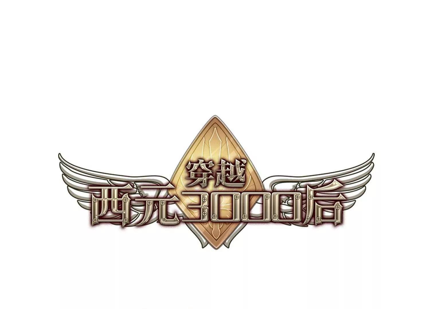 穿越西元3000後 - 第591話  溫柔牢籠2(1/2) - 1