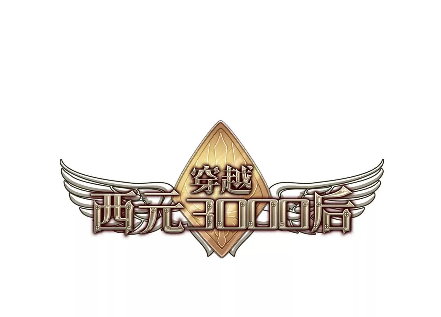 穿越西元3000後 - 第717話  夢中之音1 - 1