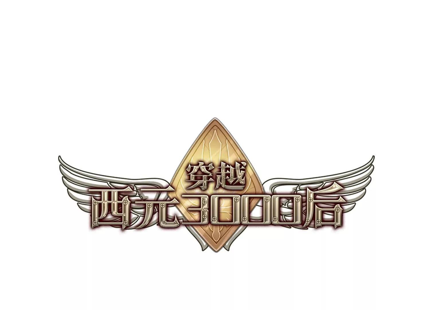 穿越西元3000後 - 第719話  夢中之音3 - 1