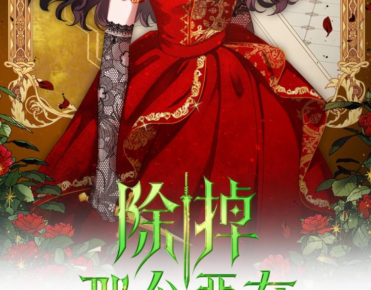除掉那個惡女 - 第16話 只想肆無忌憚地恨你(1/4) - 2