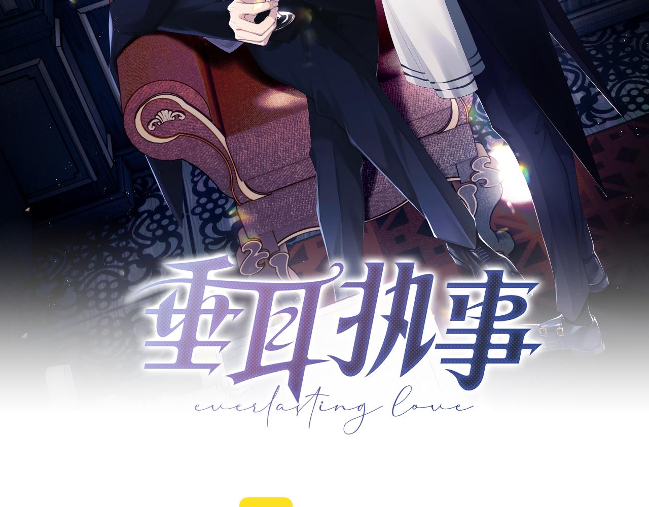 垂耳执事 - 第3话 兔子发飙了(1/3) - 2