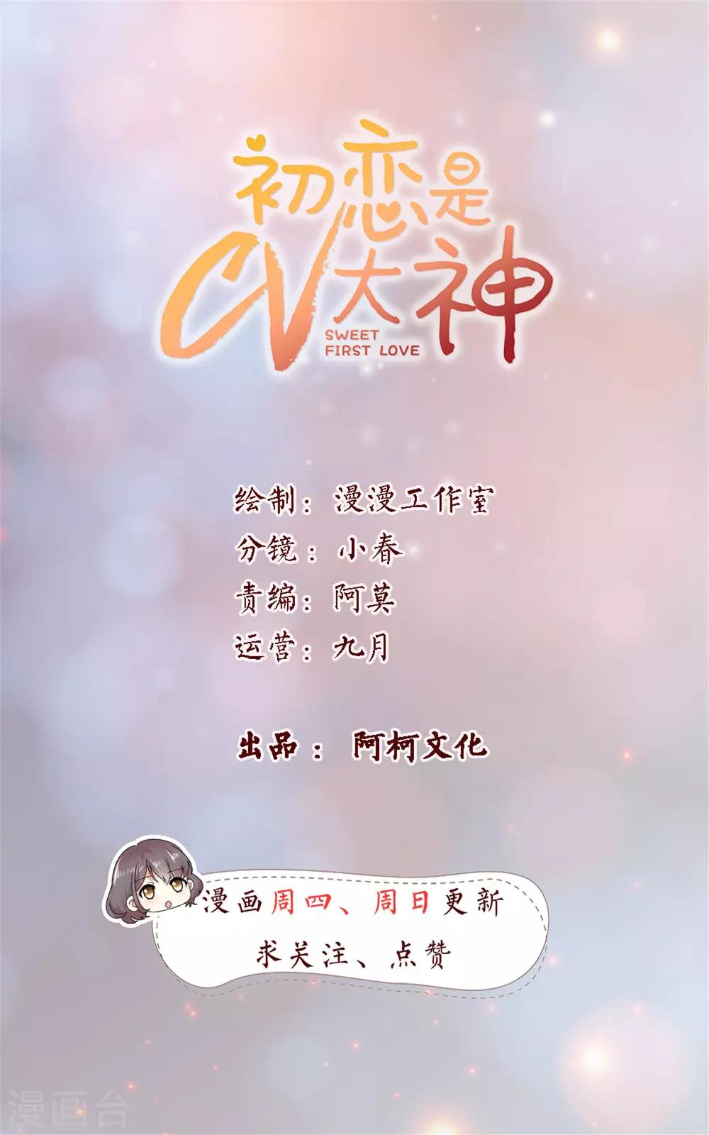 初戀是CV大神 - 第10話 這些年你就不想見我？ - 1