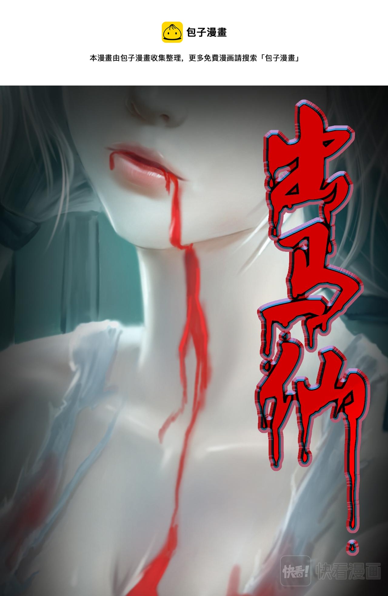 出馬仙：我當大仙那些年 - 第71話下 攤牌 - 1