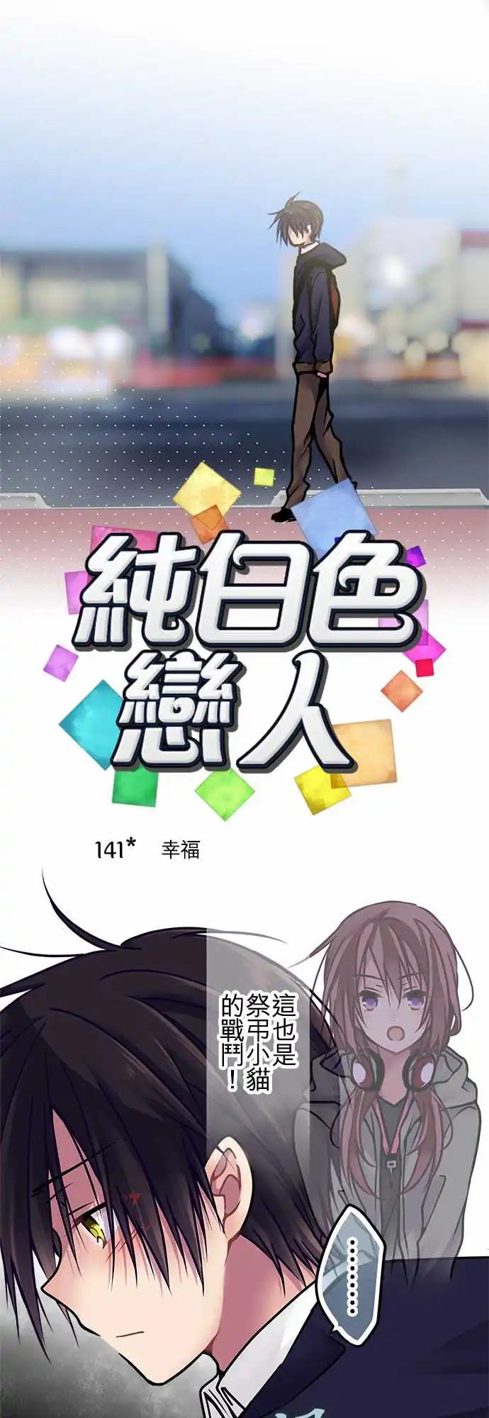 純白色戀人 - 141-幸福 - 1