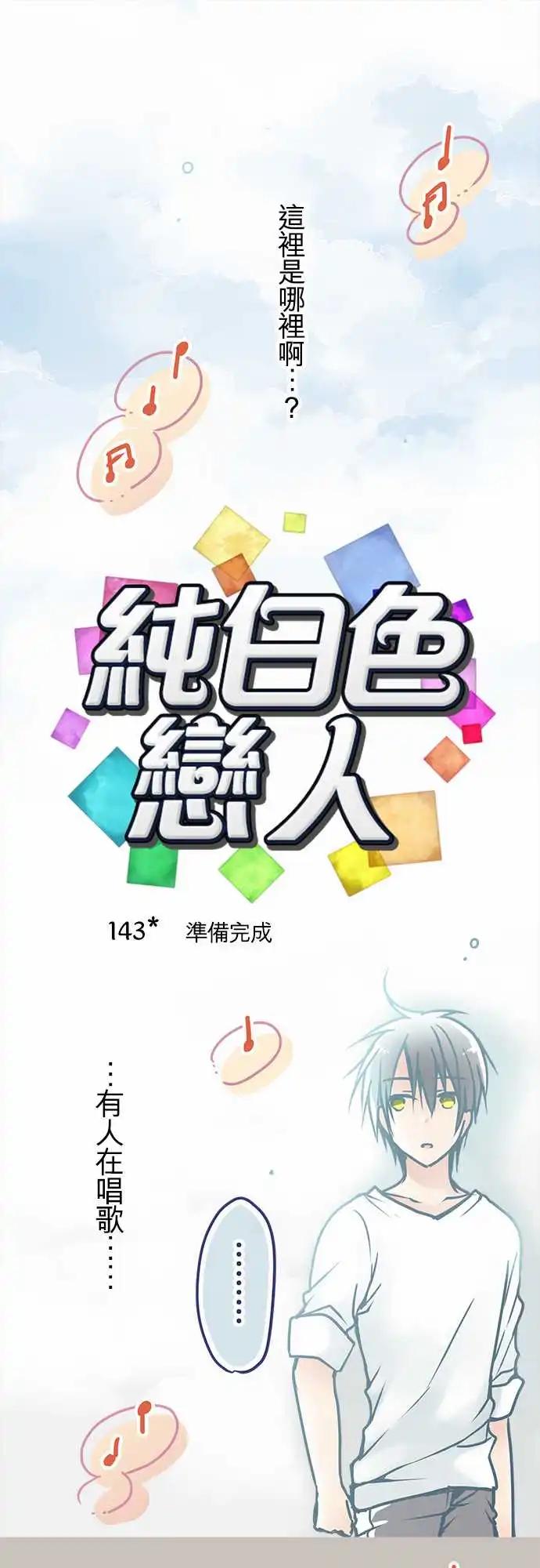 純白色戀人 - 143-準備完成 - 1