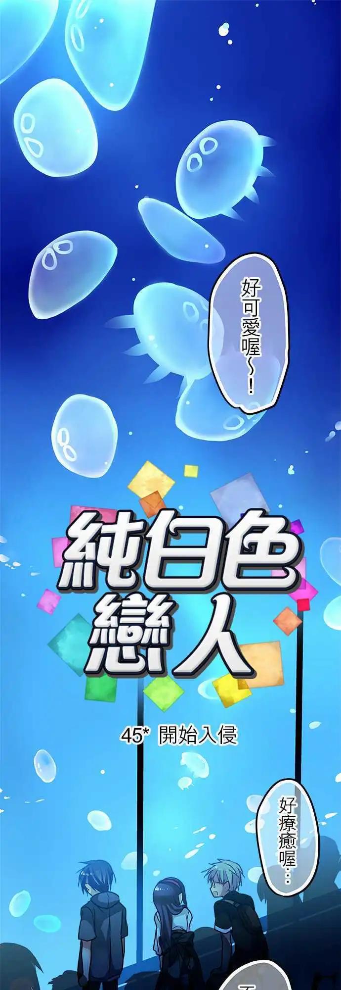 純白色戀人 - 45-開始入侵 - 1