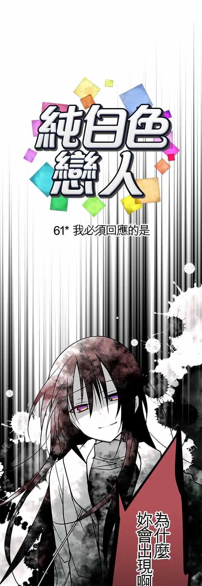 純白色戀人 - 61-我必須迴應的是 - 1