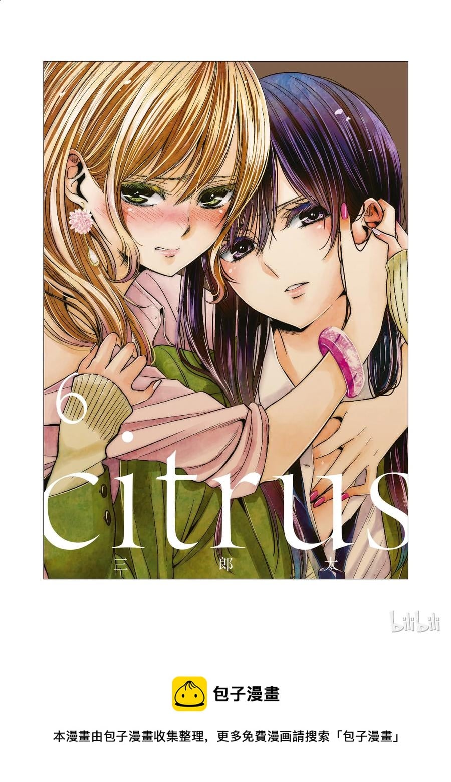 番外6 Citrus 6 Citrus 柑橘味香氣 包子漫畫