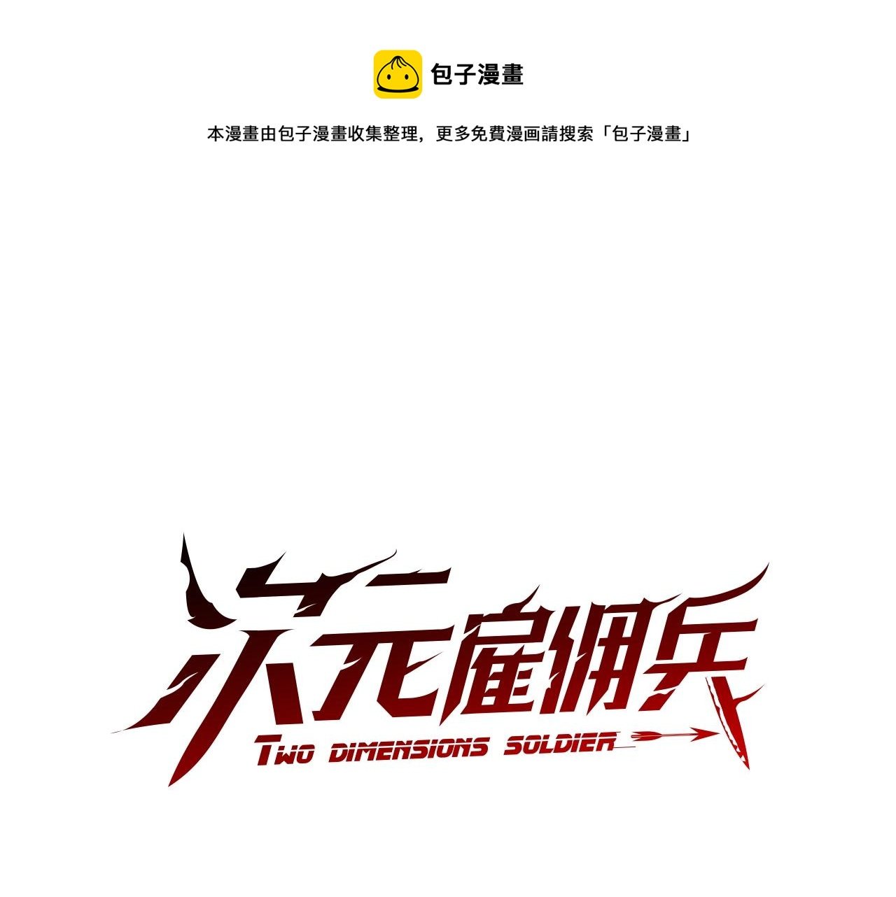 次元僱傭兵 - 第4季第1話 曾經的傭兵團(1/5) - 1