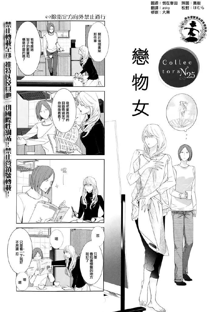 Collectors 戀物女 - 第25回 - 1