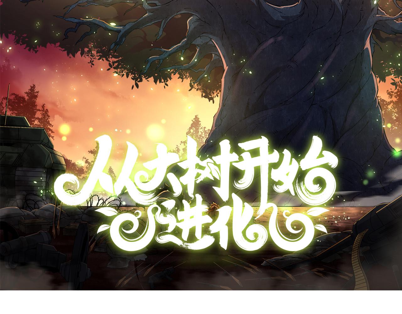 從大樹開始的進化 - 第35話 小青晉級(1/4) - 2