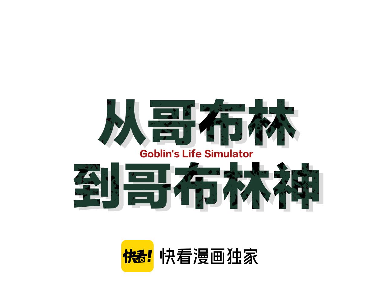 從哥布林到哥布林神 - 第43話 這就成了！(1/4) - 1