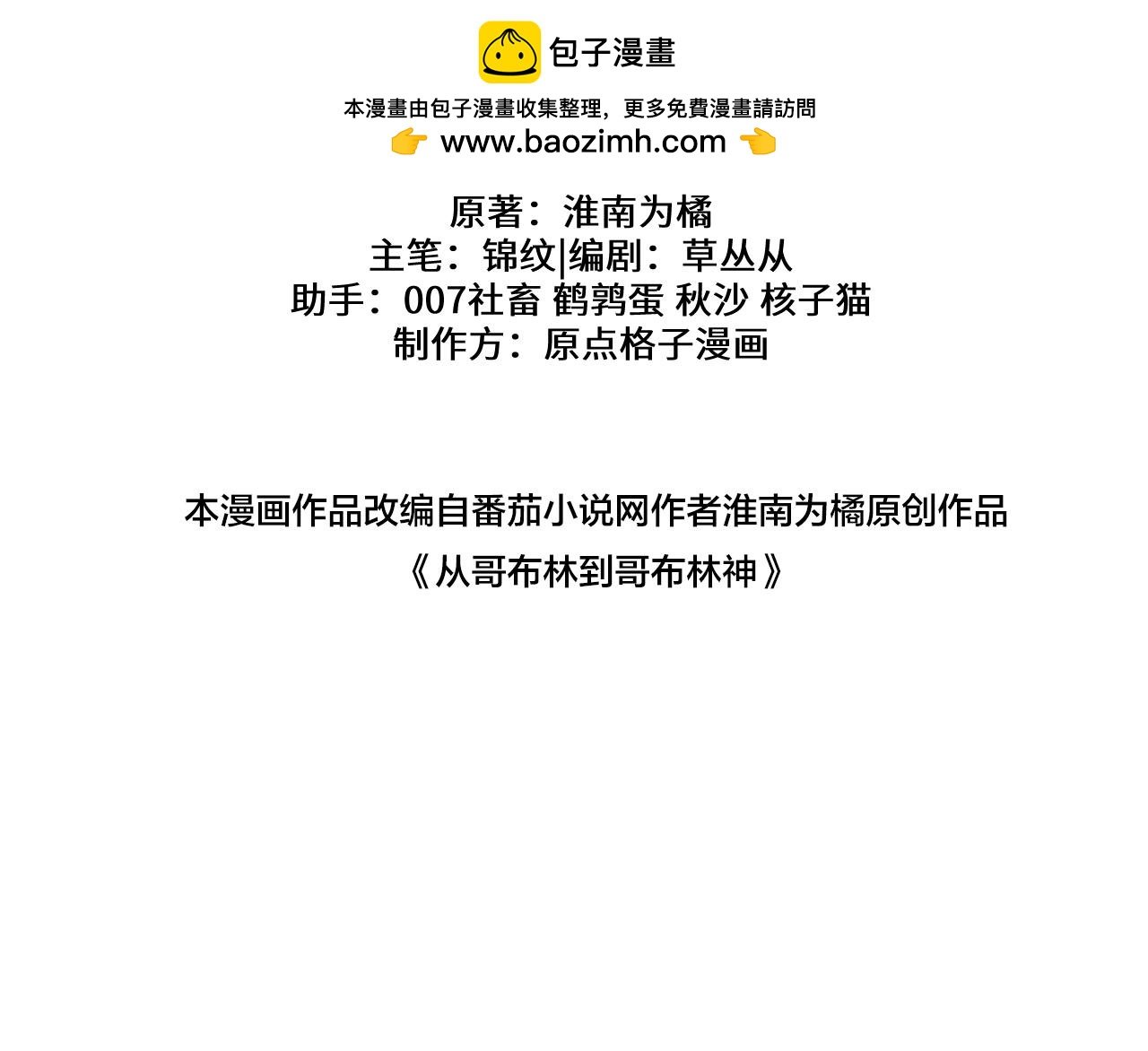 從哥布林到哥布林神 - 第43話 這就成了！(1/4) - 2