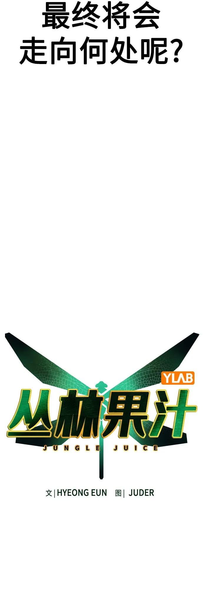 丛林果汁 - 第2季 第45话(1/2) - 第13张图