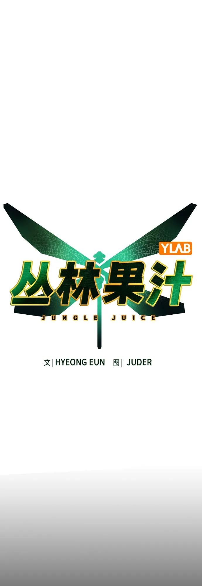 丛林果汁 - 第3季 第9話(1/2) - 第21张图