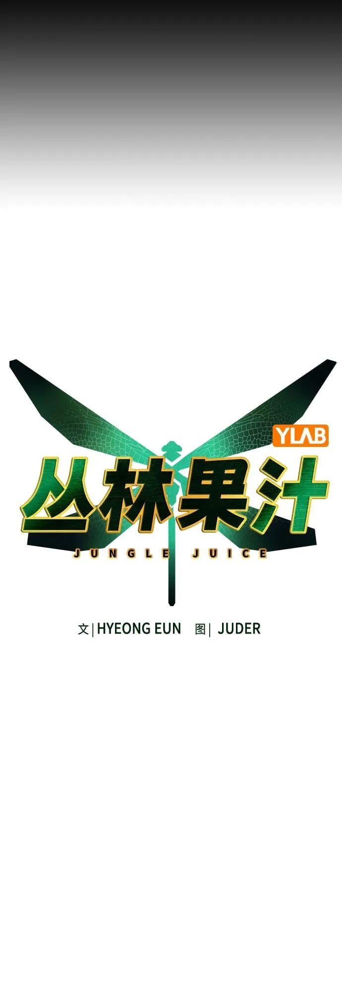 丛林果汁 - 第3季 第13話(1/3) - 第21张图