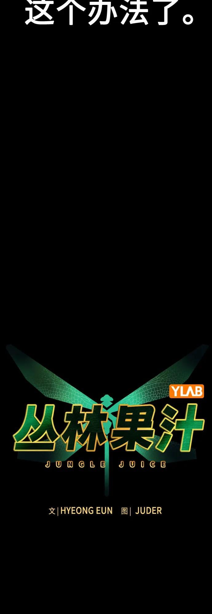 丛林果汁 - 第3季 第33話(1/3) - 第19张图