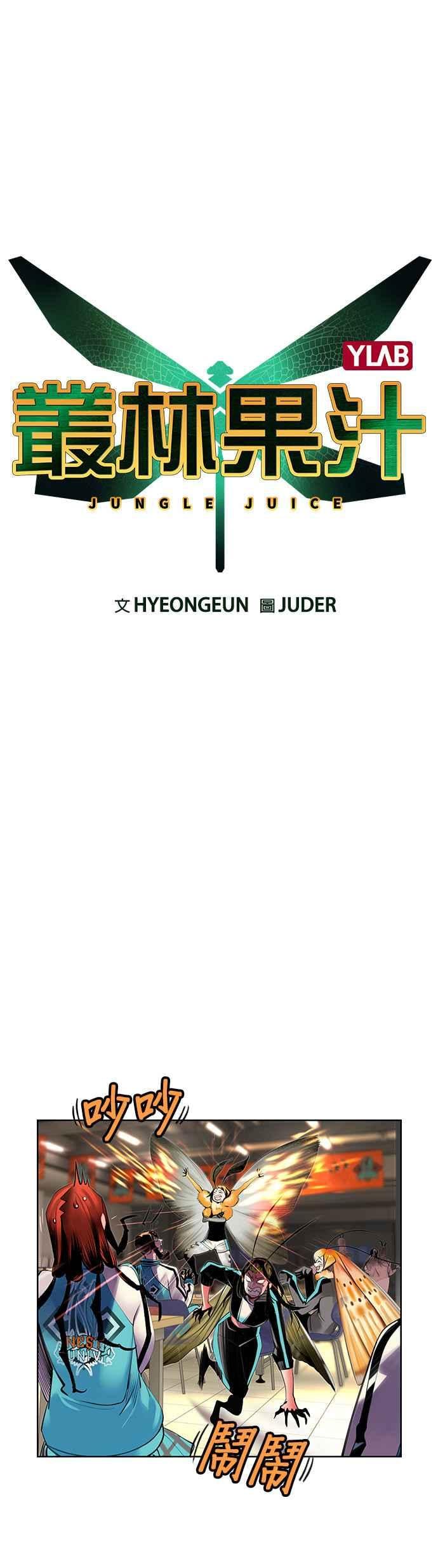 丛林果汁 - 第19话 - 第5张图