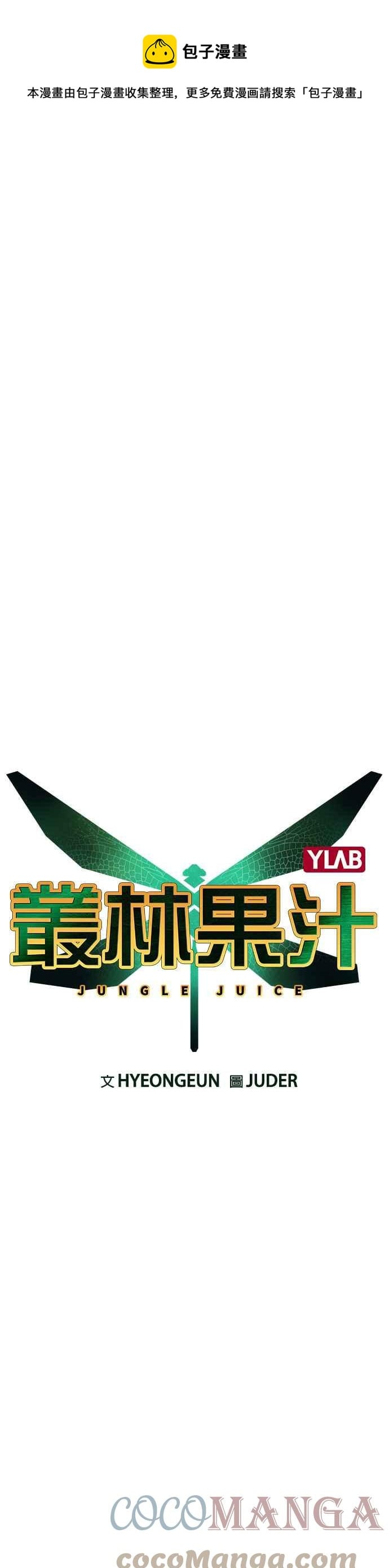 丛林果汁 - 第49话 - 第1张图