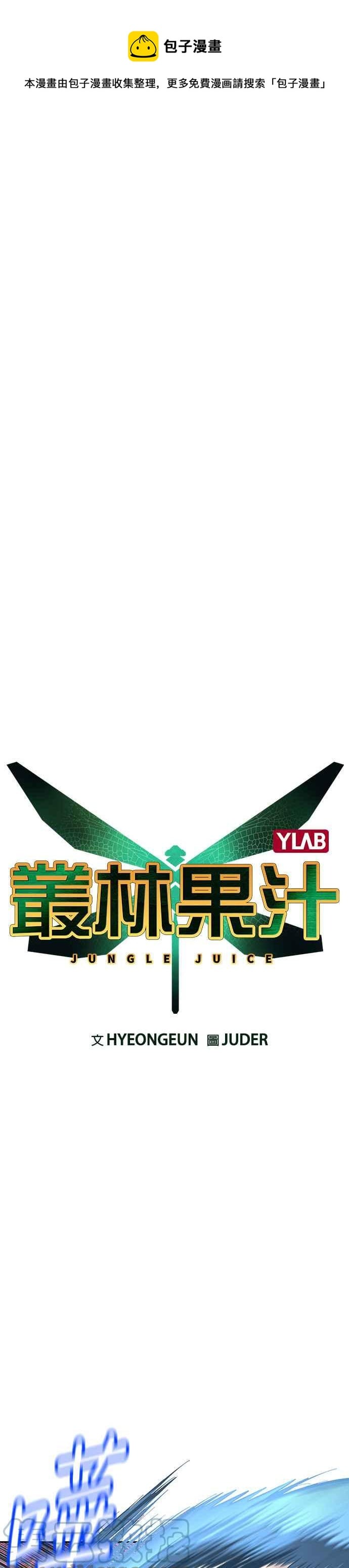 丛林果汁 - 第61话 - 第1张图