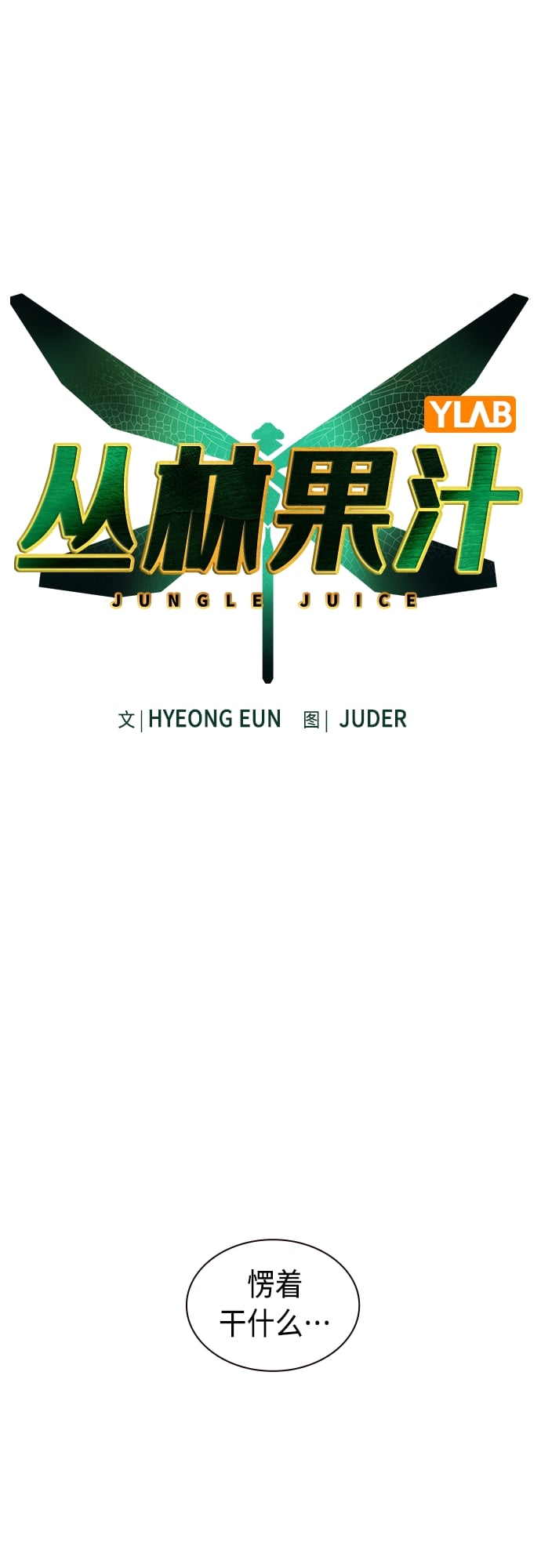 丛林果汁 - 第75话 - 第2张图