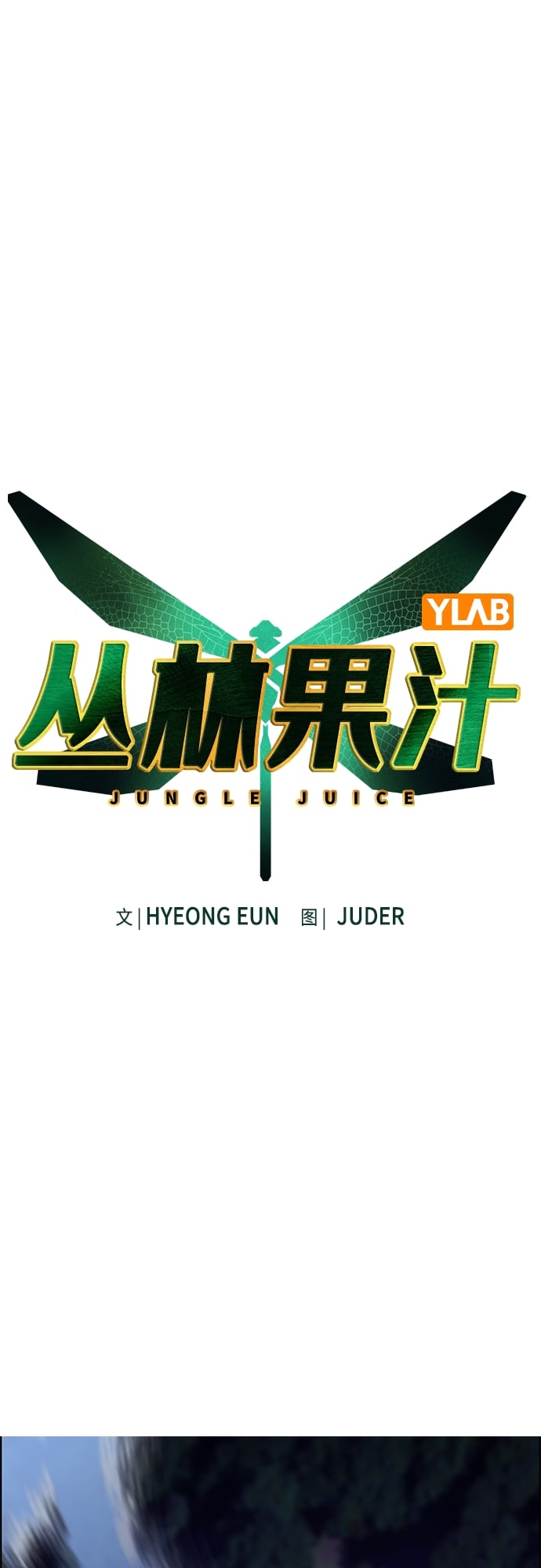 丛林果汁 - 第79话 - 第2张图