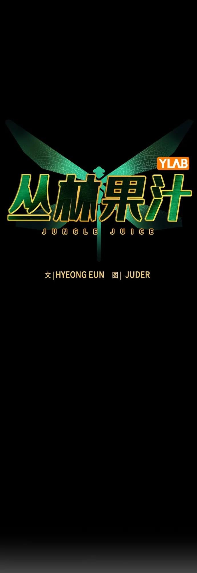 丛林果汁 - 第2季 第7话 - 第8张图