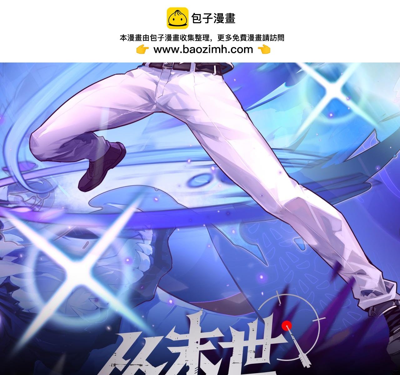 從末世崛起 - 308 殺手鐗！(1/3) - 2