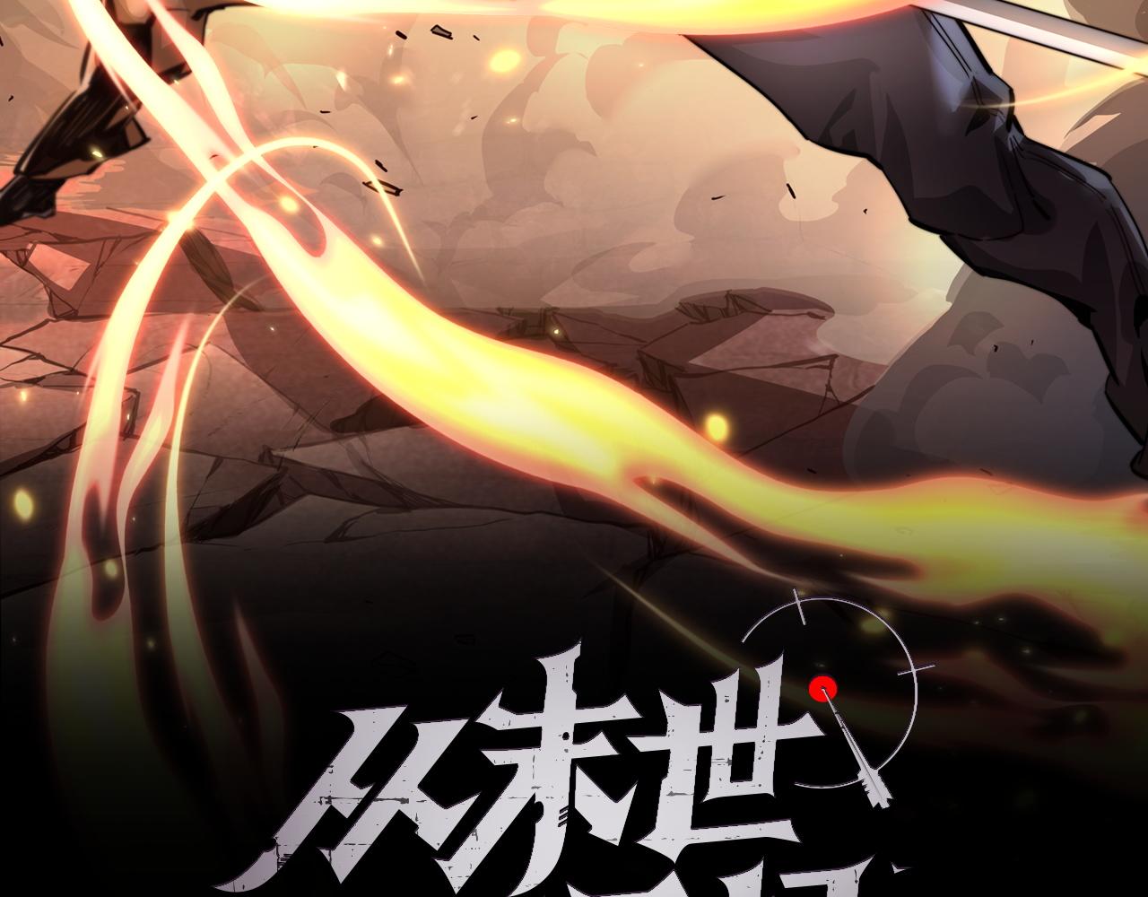 從末世崛起 - 第059話 初級戰將巔峰！(1/2) - 2