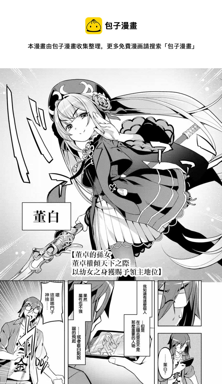 從魔王千金開始的三國志~董白傳 - 第1.3話 - 1