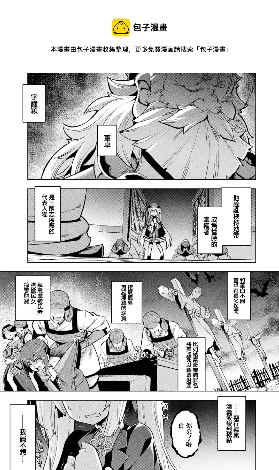 從魔王千金開始的三國志~董白傳 - 第2.1話 - 1
