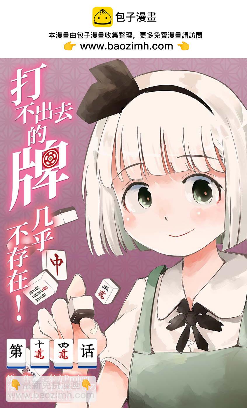 打不出去的牌幾乎不存在！ - 第14話 - 2