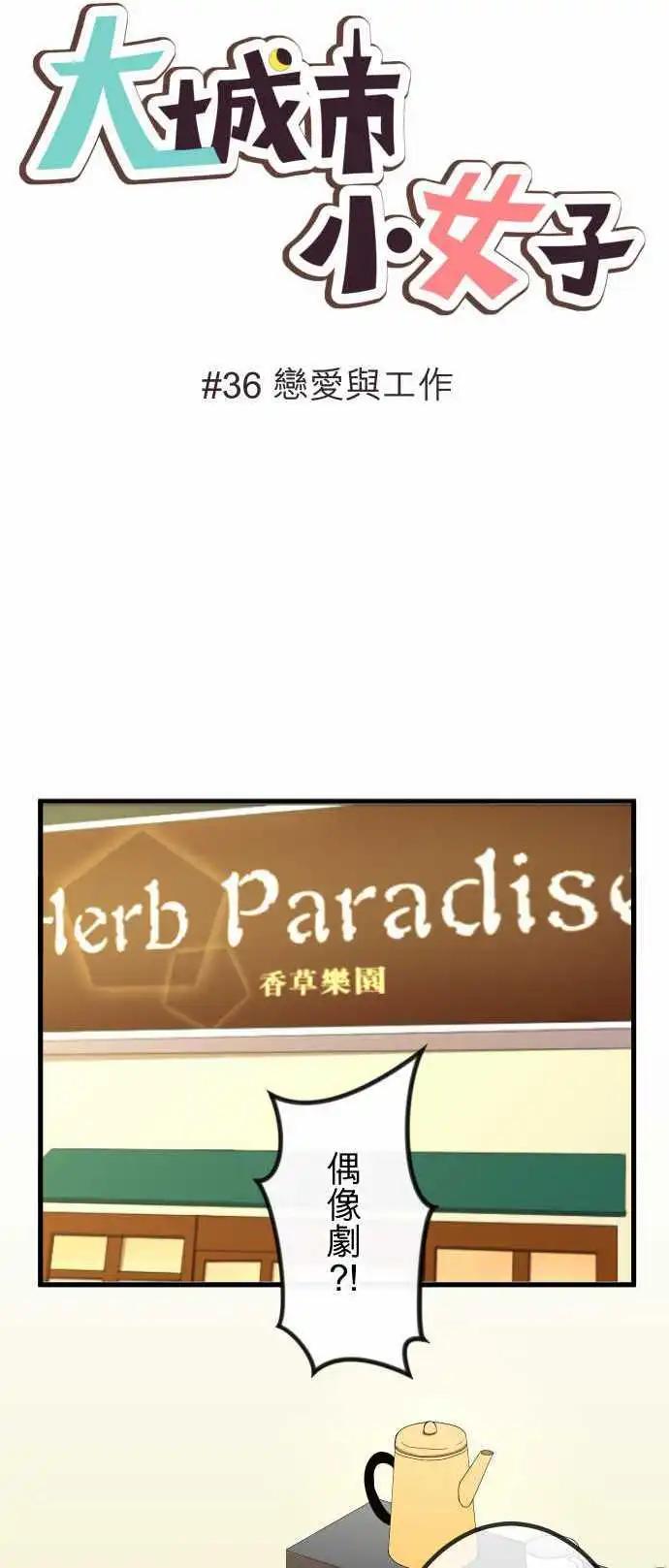 大城市小女子 - 第36回 戀愛與工作 - 1